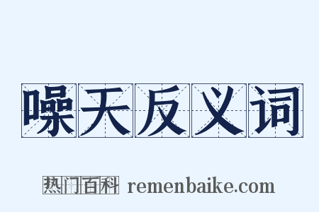 噪天反义词是什么意思的图片